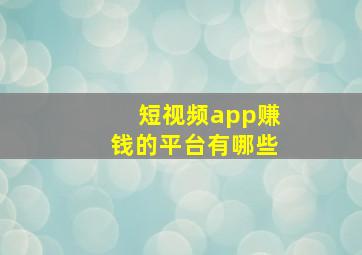 短视频app赚钱的平台有哪些