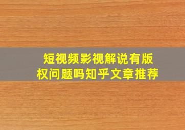 短视频影视解说有版权问题吗知乎文章推荐