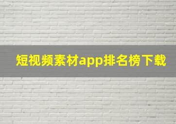 短视频素材app排名榜下载