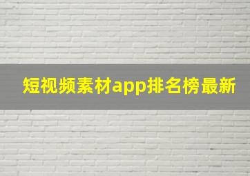 短视频素材app排名榜最新