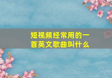 短视频经常用的一首英文歌曲叫什么