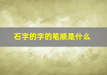 石字的字的笔顺是什么