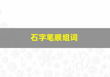 石字笔顺组词