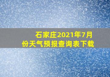 石家庄2021年7月份天气预报查询表下载