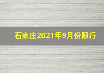 石家庄2021年9月份限行