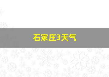 石家庄3天气