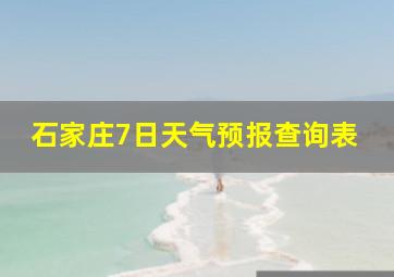 石家庄7日天气预报查询表