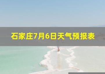 石家庄7月6日天气预报表