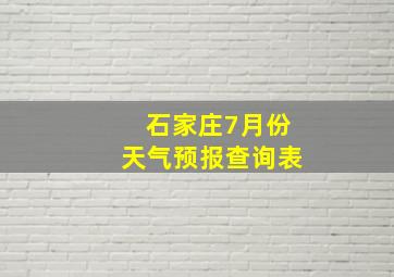 石家庄7月份天气预报查询表