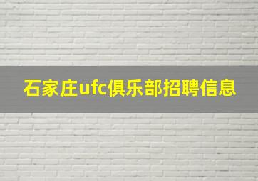 石家庄ufc俱乐部招聘信息