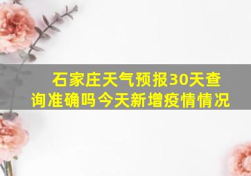 石家庄天气预报30天查询准确吗今天新增疫情情况