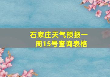 石家庄天气预报一周15号查询表格