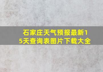 石家庄天气预报最新15天查询表图片下载大全