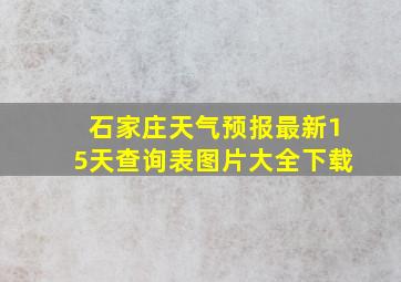 石家庄天气预报最新15天查询表图片大全下载