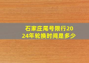 石家庄尾号限行2024年轮换时间是多少