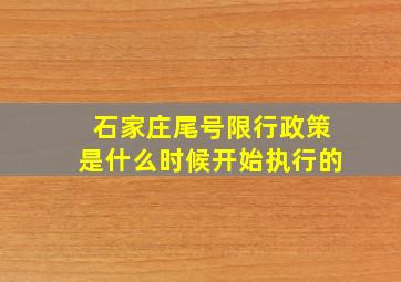 石家庄尾号限行政策是什么时候开始执行的