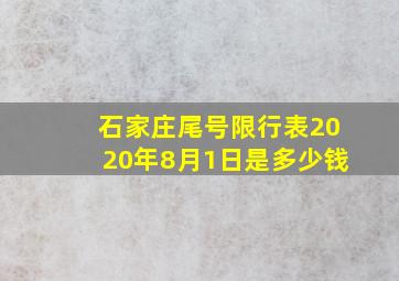 石家庄尾号限行表2020年8月1日是多少钱