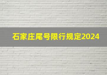 石家庄尾号限行规定2024