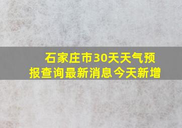 石家庄市30天天气预报查询最新消息今天新增