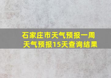 石家庄市天气预报一周天气预报15天查询结果