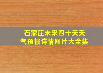 石家庄未来四十天天气预报详情图片大全集