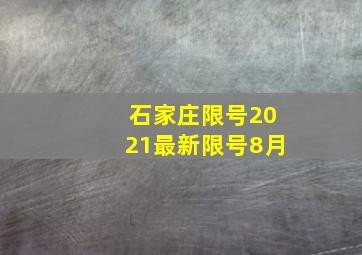 石家庄限号2021最新限号8月