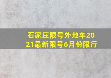 石家庄限号外地车2021最新限号6月份限行