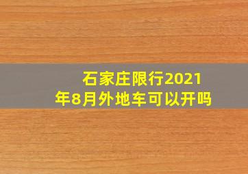 石家庄限行2021年8月外地车可以开吗