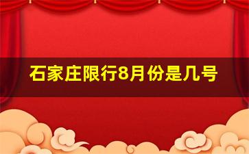 石家庄限行8月份是几号