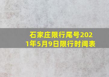 石家庄限行尾号2021年5月9日限行时间表