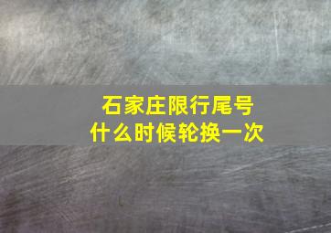 石家庄限行尾号什么时候轮换一次