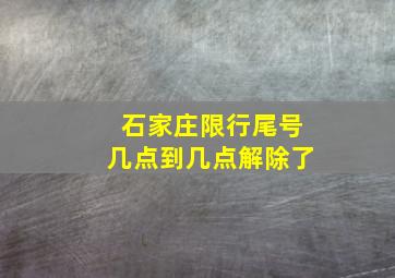 石家庄限行尾号几点到几点解除了