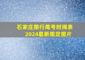 石家庄限行尾号时间表2024最新规定图片