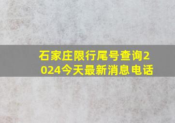 石家庄限行尾号查询2024今天最新消息电话