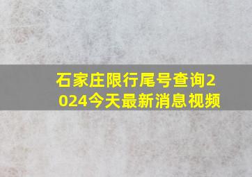 石家庄限行尾号查询2024今天最新消息视频