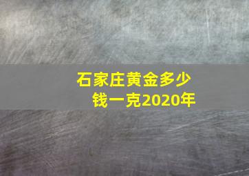 石家庄黄金多少钱一克2020年