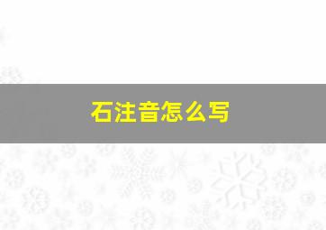 石注音怎么写