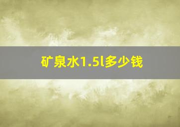 矿泉水1.5l多少钱