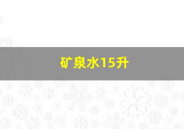 矿泉水15升