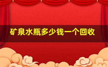 矿泉水瓶多少钱一个回收