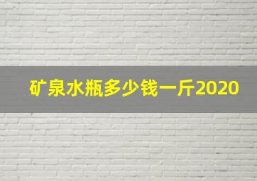 矿泉水瓶多少钱一斤2020