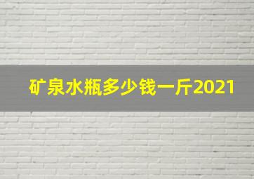 矿泉水瓶多少钱一斤2021