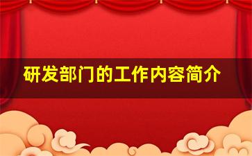 研发部门的工作内容简介