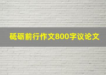 砥砺前行作文800字议论文