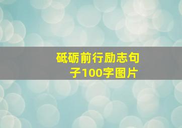 砥砺前行励志句子100字图片