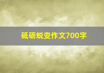 砥砺蜕变作文700字