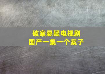 破案悬疑电视剧国产一集一个案子