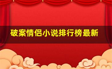 破案情侣小说排行榜最新