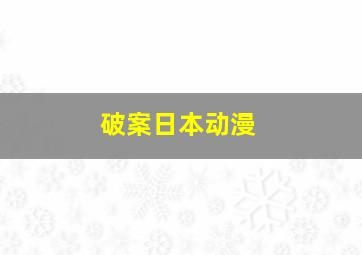 破案日本动漫