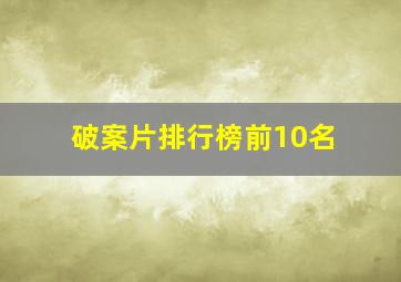 破案片排行榜前10名